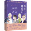 存在主义咖啡馆：自由、存在和杏子鸡尾酒（图文修订版 精装）。豆瓣热门哲学史图书TOP10，中文版畅销七年，全新图文修订版重装上市。与存在主义哲学家一起聊聊“我是谁”“我该如何生活”。 商品缩略图2