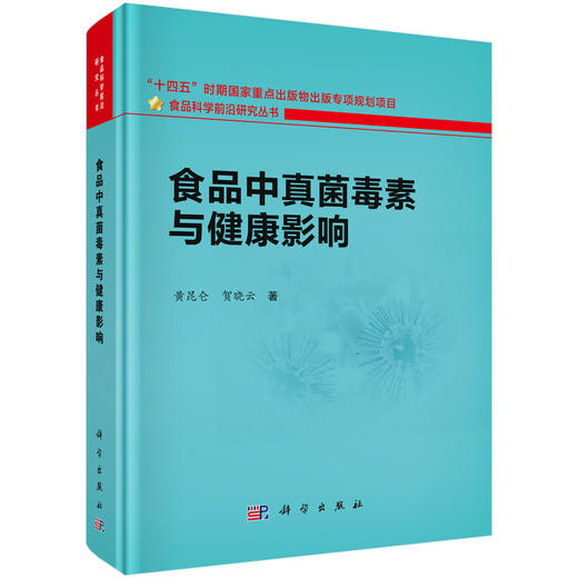 食品中真菌毒素与健康影响 商品图0