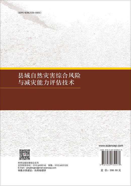 县域自然灾害综合风险与减灾能力评估技术 商品图1