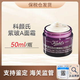 【义乌保税直发】科颜氏紫玻A面霜抗皱紧致抗老化玻色因50ml 