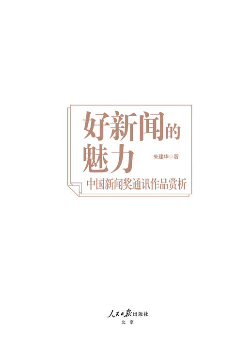 好新闻的魅力——中国新闻奖通讯作品赏析（人民日报出版社） 商品图2