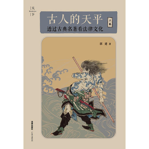 古人的天平（上卷）：透过古典名著看法律文化 郭建著 法律出版社 商品图6
