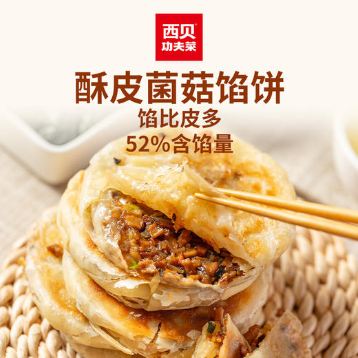 【59元任选3件，不满3件不发】西贝 蒙古酥皮牛肉馅饼菌菇韭菜馅饼 方便速食早餐 商品图3