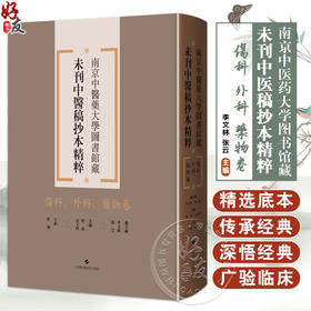 伤科、外科、药物卷 南京中医药大学图书馆藏未刊中医稿抄本精粹 李文林 张云编 适用中医药专业工作者 中医药院校学生供图书馆等