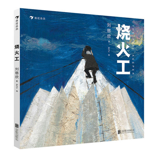烧火工 三体刘慈欣大刘科幻童话绘本处女作 商品图0