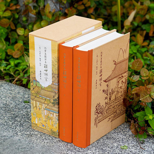 冯梦龙批评本醒世恒言（精装全二册） 商品图2