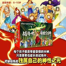 战斗吧，希腊众神（全24册）/战斗吧，希腊众神. 1-8：十二主神/战斗吧，希腊众神. 9-14：普罗米修斯/战斗吧，希腊众神. 15-24：英雄崛起