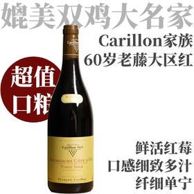 【鲜活红莓·干白名家60年老藤大区口粮红】2023 卡狄酒庄金丘黑皮诺干红  Francois Carillon Bourgogne Cote d'Or Rouge