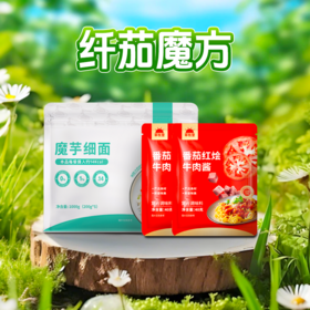 【100积分+39.9元】草牧里纤茄魔方组合 魔芋细面（200g/袋*5）/袋*1+草牧里  番茄红烩牛肉酱 40克/袋*2