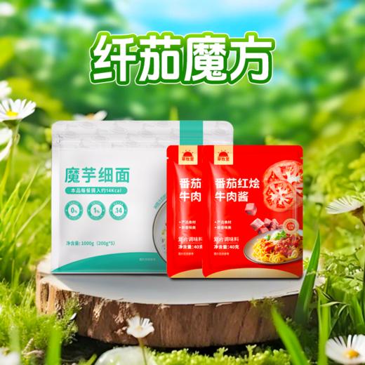 【100积分+39.9元】草牧里纤茄魔方组合 魔芋细面（200g/袋*5）/袋*1+草牧里  番茄红烩牛肉酱 40克/袋*2 商品图0
