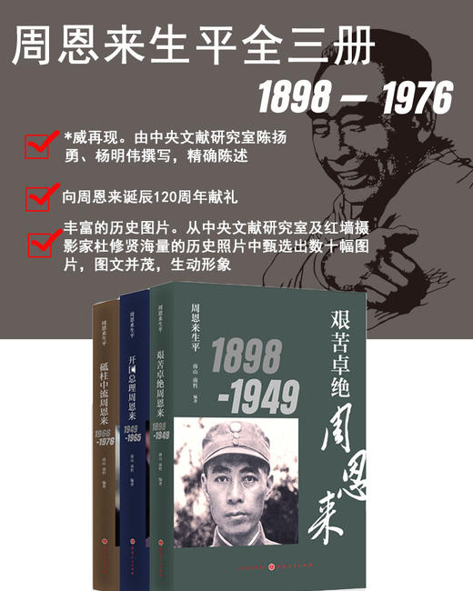 周恩来生平（1898-1976套装全三册）新版 伟人传记 商品图1