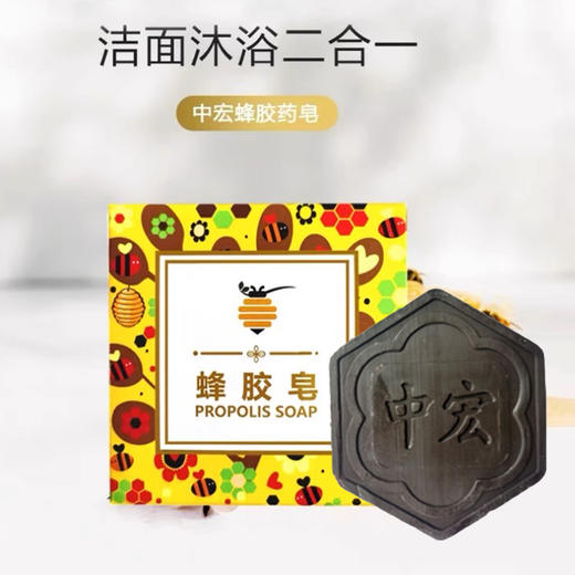 【特惠】中宏蜂胶药皂100g*2 商品图0