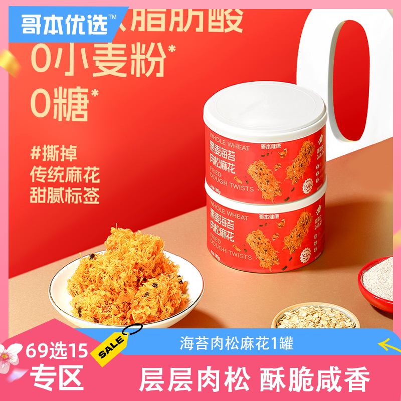 【单笔订单限购1件】【69选15】【1罐】哥本优选上新❤海苔肉松麻花