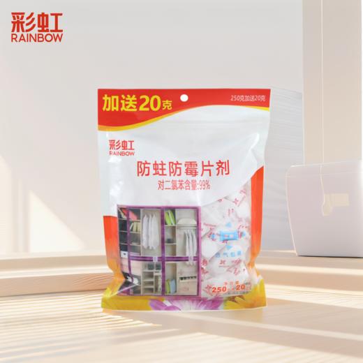 彩虹 防霉防蛀片剂衣柜防虫驱虫非樟脑丸卫生球(香型随机) 商品图0