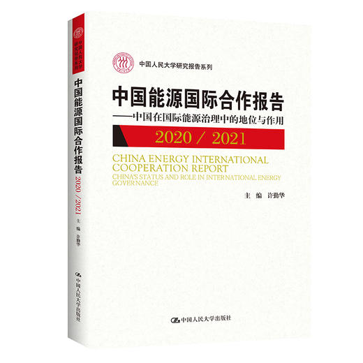 中国能源国际合作报告2020／2021——中国在国际能源治理中的地位与作用（中国人民大学研究报告系列） 商品图0