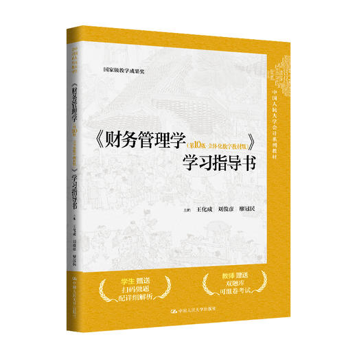 《财务管理学（第10版·立体化数字教材版）》学习指导书 / 王化成，刘俊彦，廖冠民 商品图0