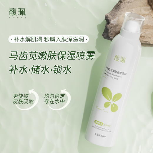 【私家车930专属】  馥珮马齿苋保湿嫩肤喷雾300ml 商品图2
