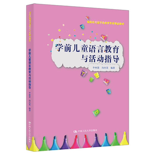 学前儿童语言教育与活动指导（实践应用型学前教育专业精品教材） 商品图0
