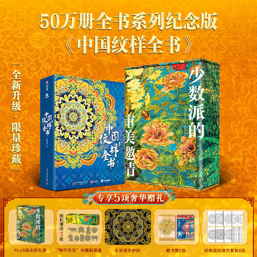 全书系列典藏版大全套+【收藏级PLUS全彩礼盒+“物华天宝”系列冰箱贴盲盒】 商品图14