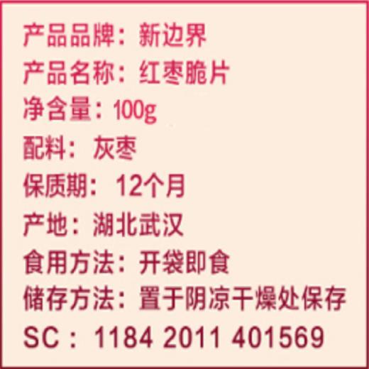 新边界 红枣脆片 100g*6 商品图4