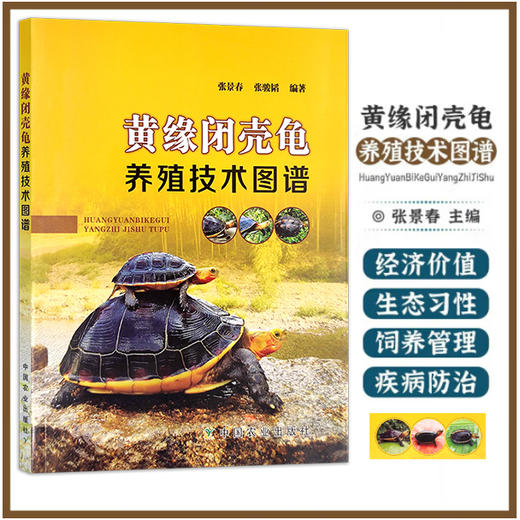 黄缘闭壳龟养殖技术图谱 【中国农业出版社官方正版】 商品图0