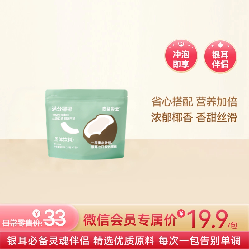吃朵彩云 多彩伴侣 满分椰椰口味 冲泡即食 7袋/包