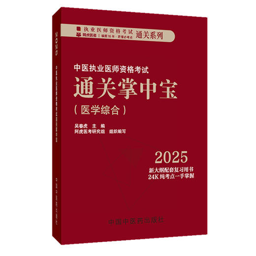 2025年中医执业医师资格考试通关掌中宝 吴春虎主编 中国中医药出版社 中医执业医师纯考点一手掌握 顺利过关 口袋书 商品图4