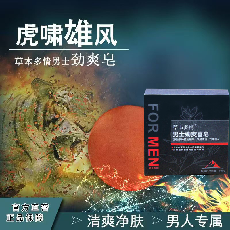北京中医药大学中药学院配方男士劲爽喜皂100g男士专用劲爽