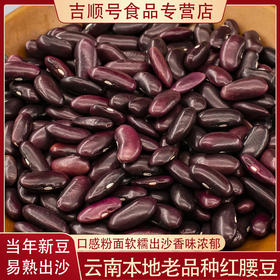 【食品】红腰豆新货云南本地红芸豆大红豆子500g/袋