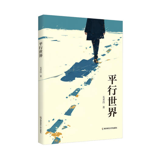 平行世界  毛圣昌  南京师范大学出版社   正版书籍 商品图0