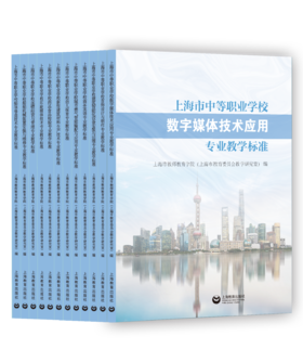 上海市中等职业学校专业教学标准（12本）合辑