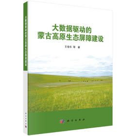 大数据驱动的蒙古高原生态屏障建设