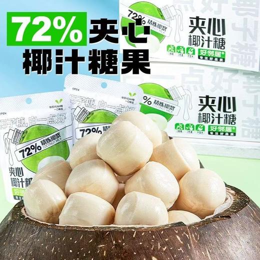 好邻居72%精炼椰浆夹心椰汁糖145g 商品图1