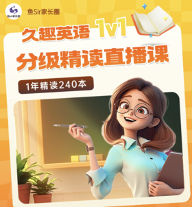 一文详解久趣1V1分级阅读课
