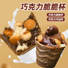 【童年味道！脆脆杯巧克力甜筒】酱心浓郁，谷香酥脆，一口一个，超满足！星球杯夹心饼干冰激凌小零食休闲小吃 商品缩略图3