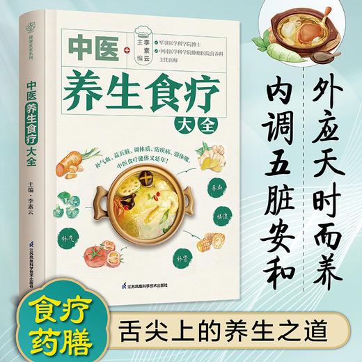 【独秀书香卡】中医养生食疗大全  李素云/著  出版社:江苏凤凰科学技术出版社 商品图0
