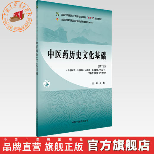 中医药历史文化基础（第二版）金虹 主编 全国中医药行业高等职业教育十四五规划教材 中国中医药出版社 商品图0