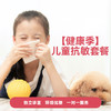 【健康季】儿童抗敏套餐 商品缩略图0