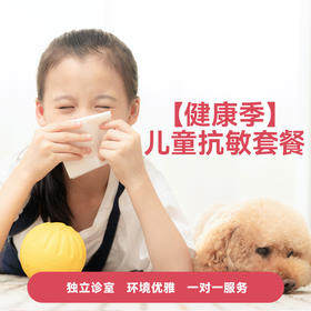 【健康季】儿童抗敏套餐