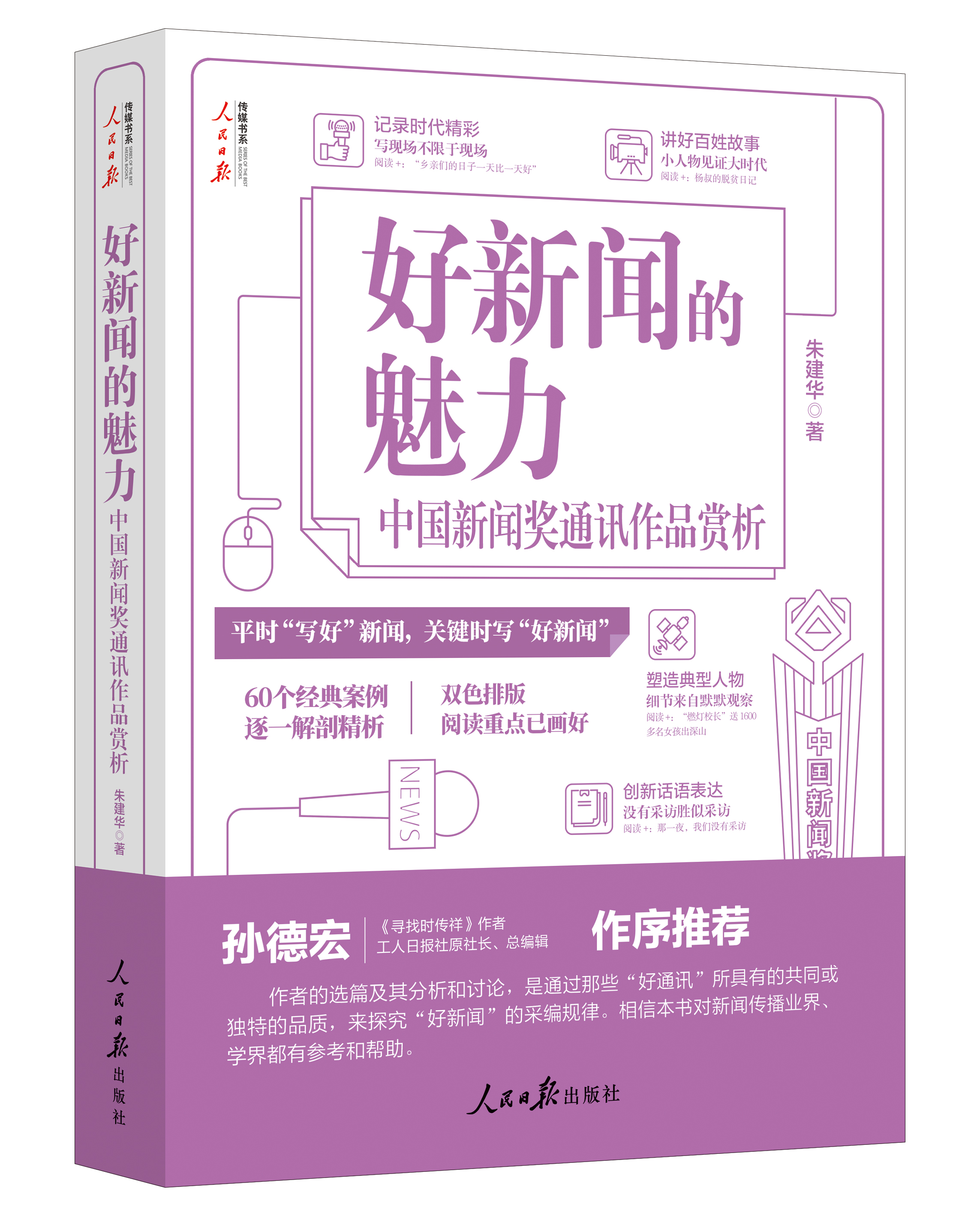 好新闻的魅力——中国新闻奖通讯作品赏析（人民日报出版社）