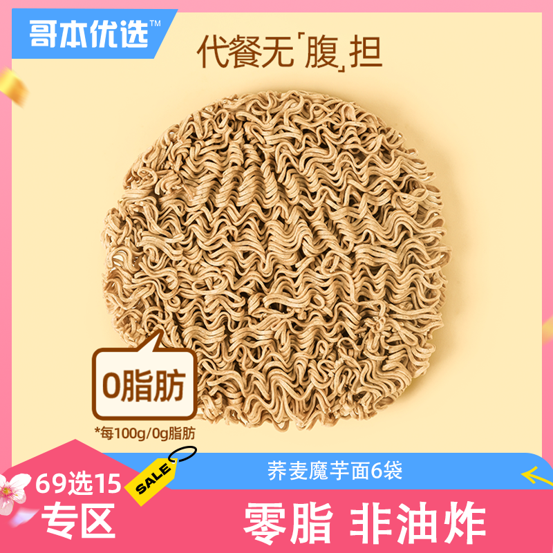 【69选15】【6袋装】0脂荞麦魔芋面（无酱料|推荐加购奇亚籽芝麻沙拉汁）