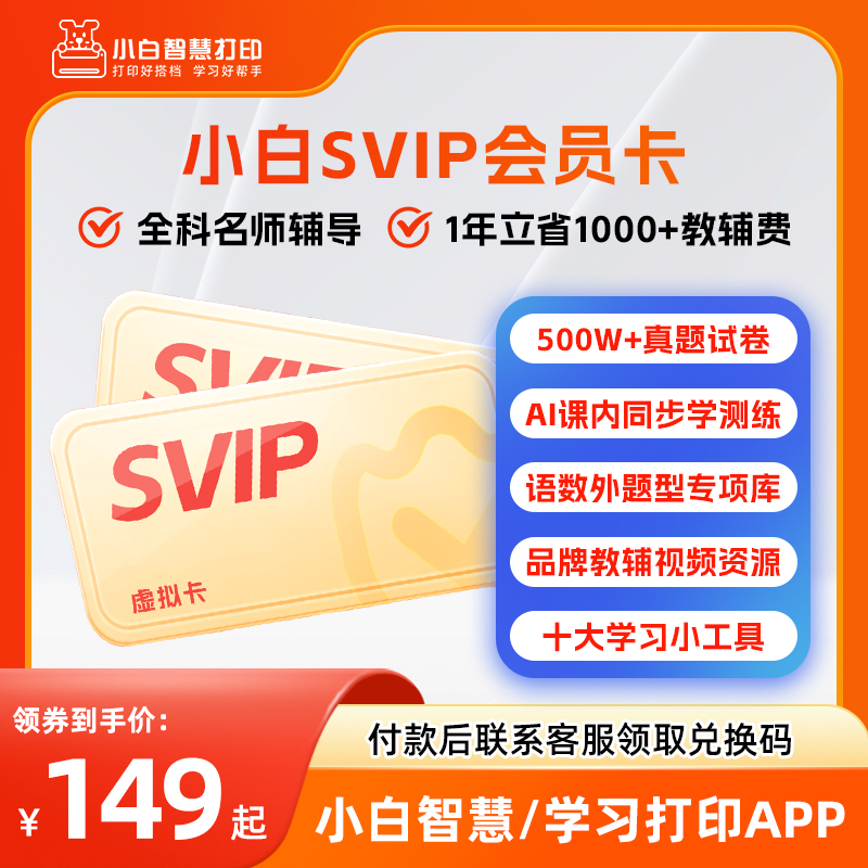 小白智慧打印/小白学习打印半年/1年SVIP会员卡 适用学习盒子/学习棒/小白学习打印机APP小程序【下单后联系客服领取，虚拟物品售出不退换】