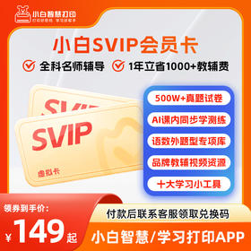 小白智慧打印/小白学习打印半年/1年SVIP会员卡 适用学习盒子/学习棒/小白学习打印机APP小程序【下单后联系客服领取，虚拟物品售出不退换】