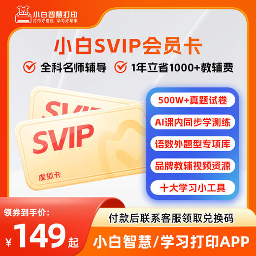小白智慧打印/小白学习打印半年/1年SVIP会员卡 适用学习盒子/学习棒/小白学习打印机APP小程序【下单后联系客服领取，虚拟物品售出不退换】 商品图0
