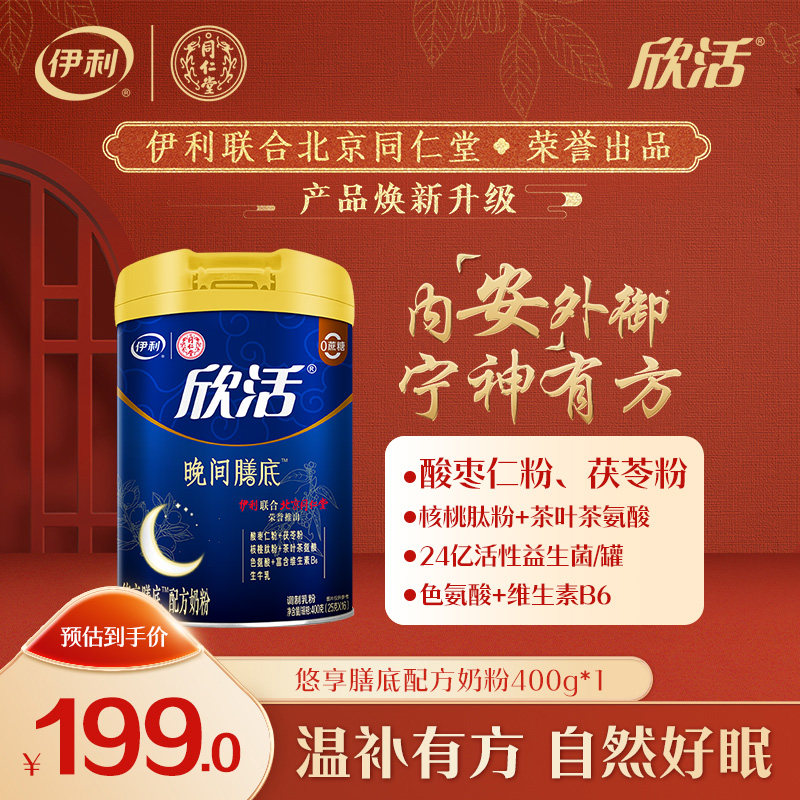 【冬日盛惠】伊利欣活悠享膳底配方睡眠奶粉400g/罐 营养好眠含酸枣仁粉