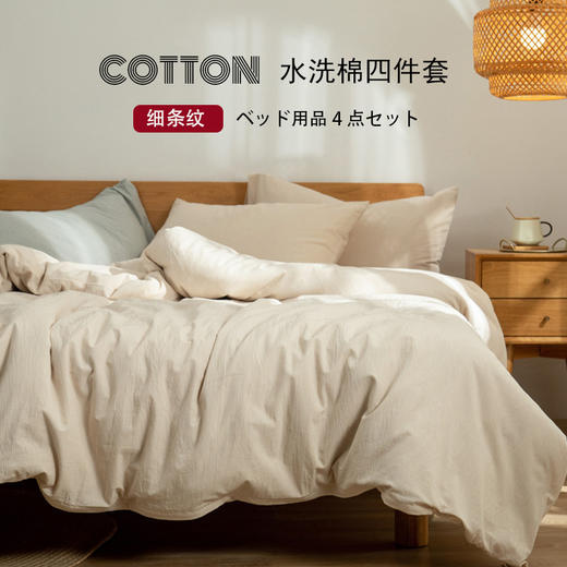【水洗密细条套件】原棉四件套纯色白色提花水洗棉套件全棉细条纹四件套条纹水洗棉四件套密细条全棉4件套 商品图0