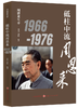 周恩来生平（1898-1976套装全三册）新版 伟人传记 商品缩略图2