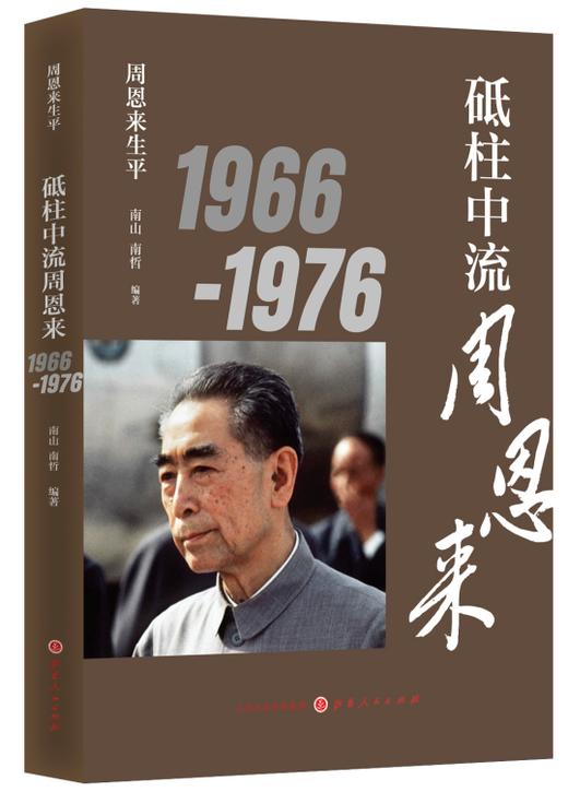 周恩来生平（1898-1976套装全三册）新版 伟人传记 商品图2