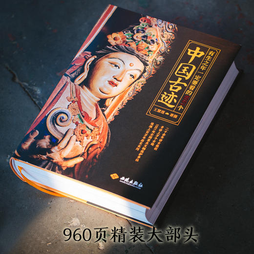 《有生之年一定要看的1001个中国古迹》 商品图4
