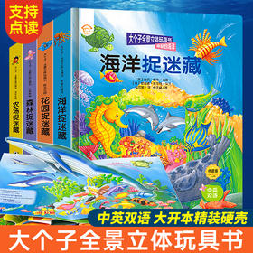 【可点读】近自然全景立体玩具书【预售1-2天发货 嘉良】